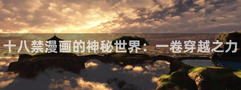 香蕉漫画书免费阅读下拉式：十八禁漫画的神秘世界：一卷穿越之力