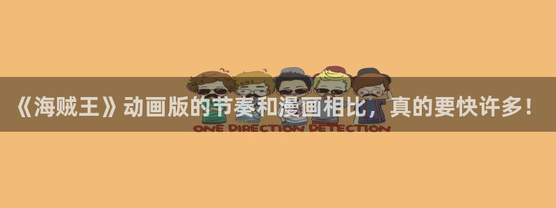 香蕉漫画书阅读下拉式：《海贼王》动画版的节奏和漫画相比，真的要快许多！
