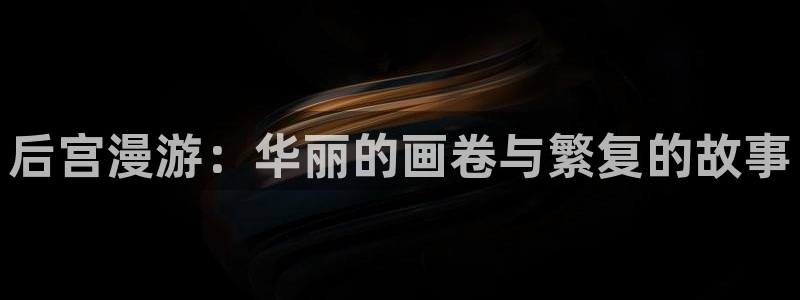 香蕉漫画在线看漫画免费阅读：后宫漫游：华丽的画卷与繁复的故事
