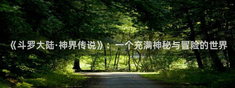 香蕉漫画主页：《斗罗大陆·神界传说》：一个充满神秘与冒险的世界